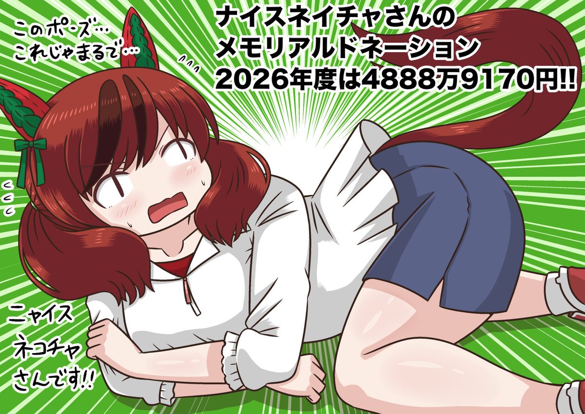 poinuxe_1's tweet photo. ナイスネイチャさんのメモリアルドネーション
最終的に4888万9170円でした！
未だにすごく、すごい！
#ナイスネイチャ https://t.co/0AWDgG8RXU