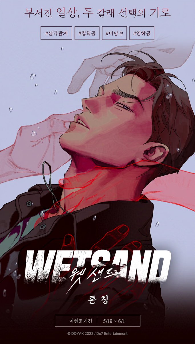 Do7_ENT's tweet photo. [📍] 마녀코믹스 <<Wet Sand(웻샌드)> 론칭 기념 프로모션!>
⠀
『Wet Sand 웻샌드』 & 『Wet Sand 웻샌드』 개정판
마녀코믹스 론칭 기념 10화까지 무료!
⠀
『Wet Sand 웻샌드』 보러 가기✨
🔗일반판 : https://t.co/EuzBYBIxx8
🔗개정판 : https://t.co/TD8S4hKtHN
⠀
🗓 5월 19일(화) 00:00 ~ 6월 1일(월) 23:59까지
⠀
#웻샌드 #WetSand
#DOYAK(@dkbyak)
#Do7_ENT