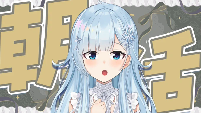 配信告知¦7:00～【朝活#373】 にじフェスも終わり また日常が帰ってくる… ということで朝活も帰ってくる おはよう～! より
