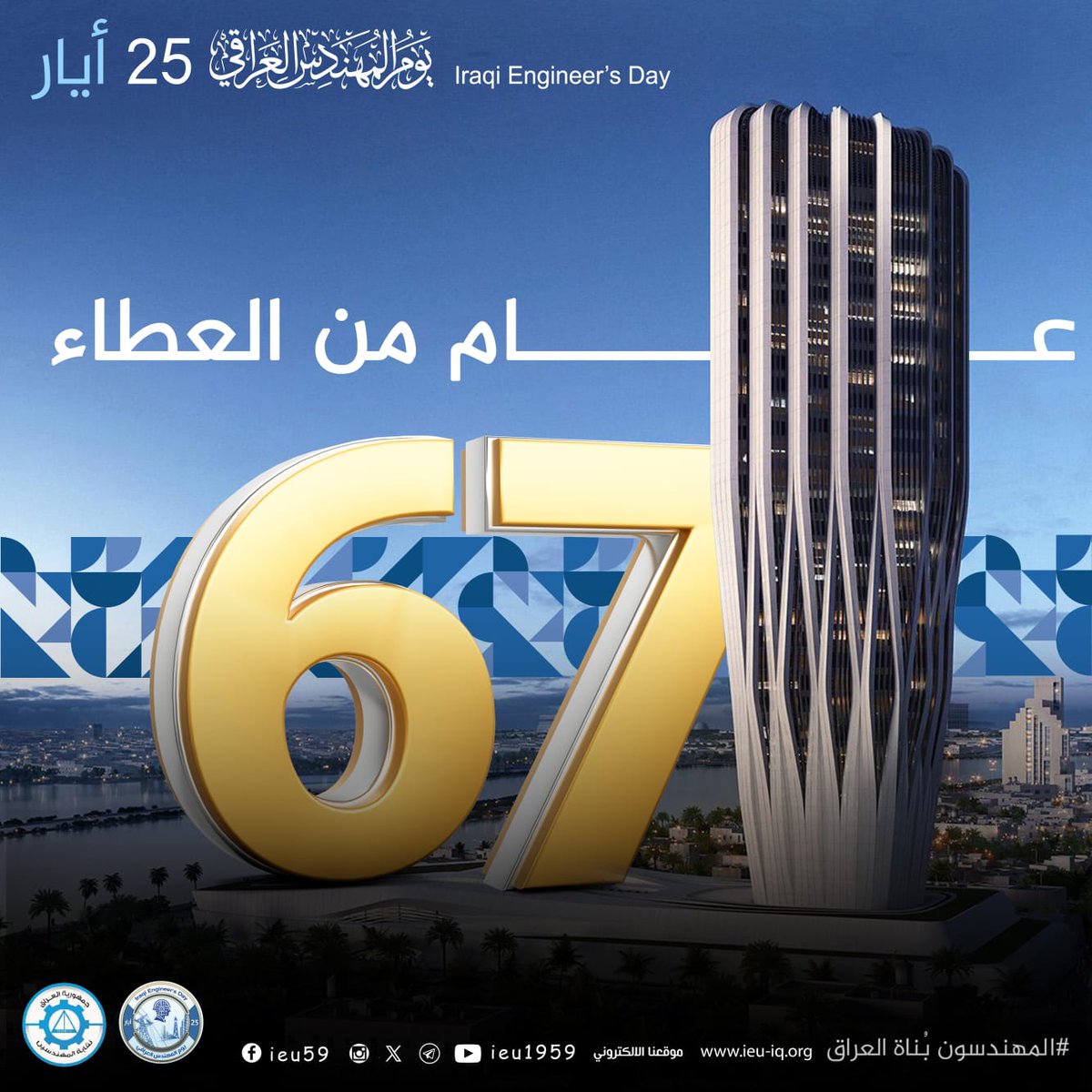 ieu1959's tweet photo. 67 عام من العطاء
25 أيار #يوم_المهندس_العراقي
#المهندسون_بناة_العراق https://t.co/poPvHNkY3t