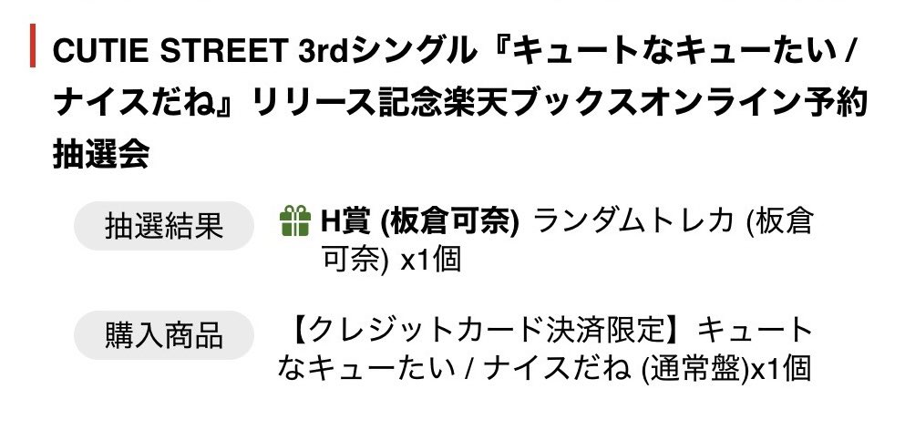kuuuuu83's tweet photo. 【交換･買取】3rdシングル オンライン予約抽選会 楽天ブックス

譲：Ｈ賞板倉･川本
求：Ｈ賞真鍋

こちらは家族分を代理で探してます🙇🏻‍♀️
 #きゅーすと交換 https://t.co/aq6z4xLbM5