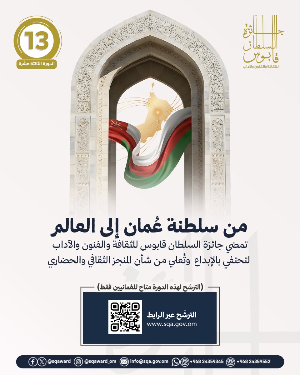 sqaward's tweet photo. من سلطنة عُمان إل العالم، نحتفي بالإبداع، ونعلي من شأن المنجز الثقافي.

ترشّح لمجالات الدورة الـ 13 عبر الرابط:
https://t.co/60YLVr3gtn https://t.co/HupatnpgCw