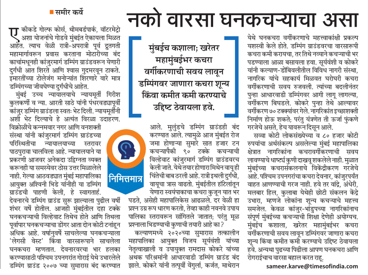 sameerkarveMT's tweet photo. If Kalyan's Dumping Ground could close and citizens can be involved to do garbage segregation at source, why it cannot be done in Mumbai ? Mumbai's Kanjur Dumping ground has posed serious health issues in the area. My take in a weekly column in MaharashtraTimes https://t.co/LAeGPc0Anm
