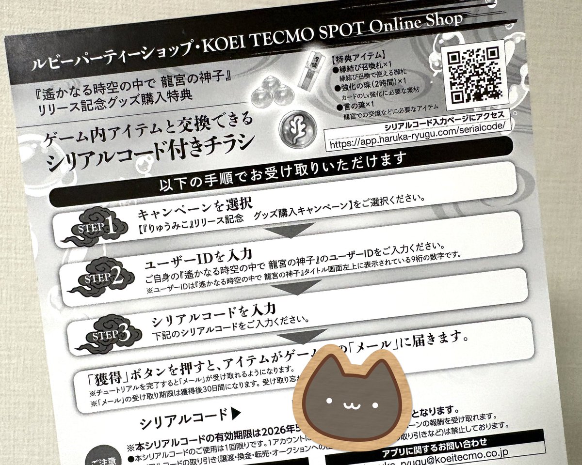 【はるはる】シリアルコード×3 神子様方〜！ リリース記念グッズ購入特典のシリアルコード、今月末