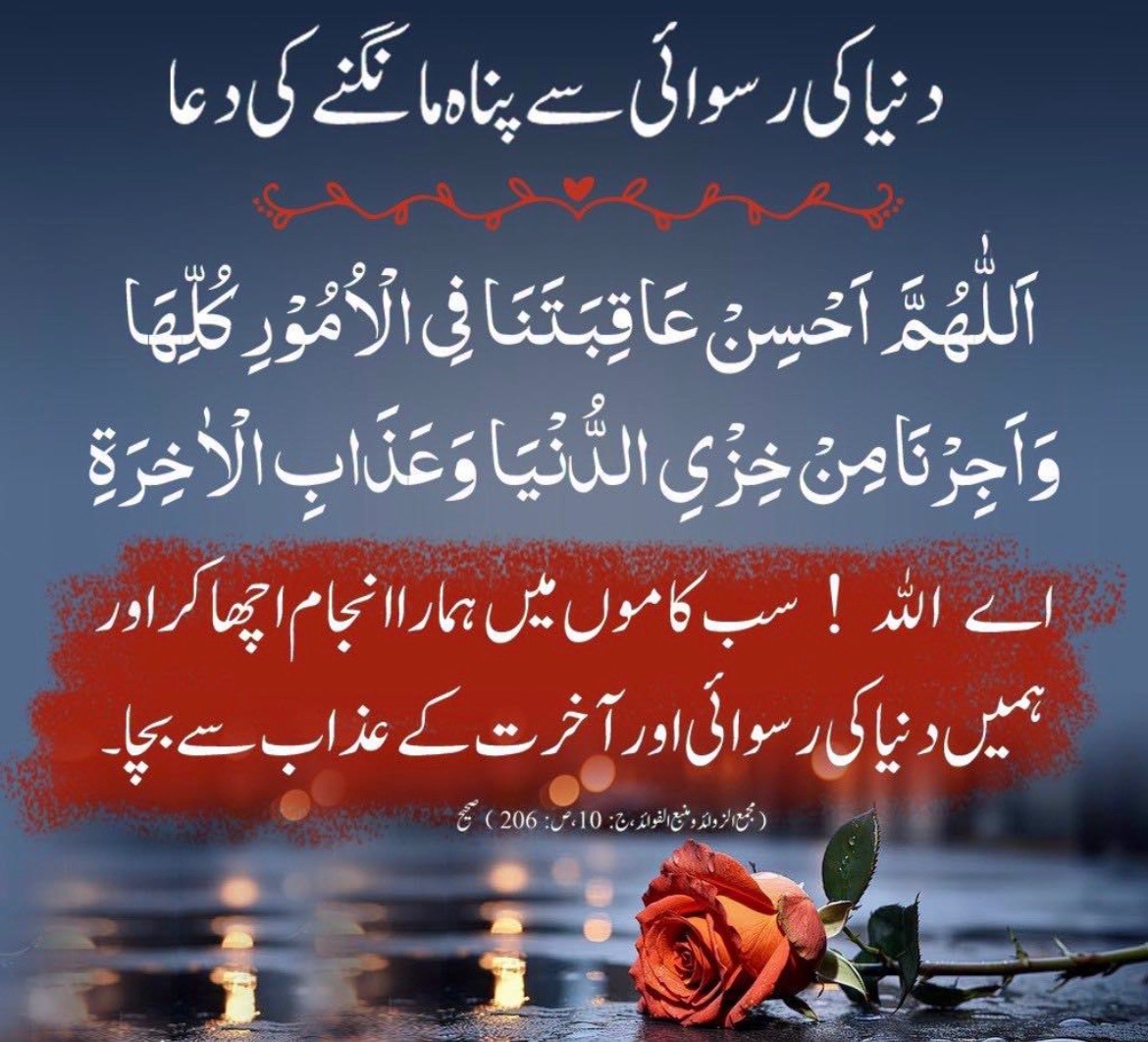 meSana220's tweet photo. اے اللہ! سب کاموں میں ہمارا انجام اچھا کر اور ہمیں دنیا کی رسوائی اور آخرت کے عذاب سے بچا۔🙏 https://t.co/uYnNtgjWCF