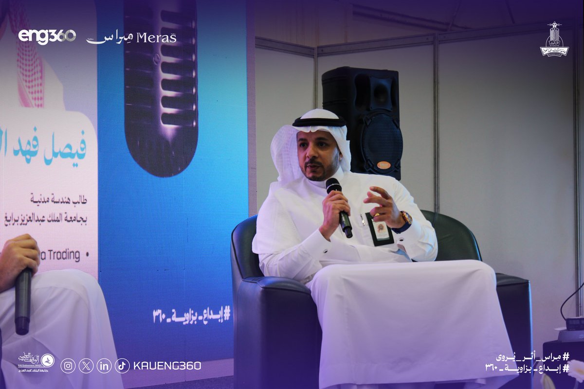 KauEng360's tweet photo. أولى جلساتنا في #مِراس … 
بداية حوار يلامس مرحلة يعيشها كل خريج
 
واقع ما بعد التخرج، والانتقال من الحياة الجامعية إلى بيئة العمل بما تحمله من تحديات وتجارب وفرص جديدة

كل الشكر والتقدير لـ د. بسام علي حسنين على حضوره القيّم وإثرائه للجلسة بخبراته وتجربته الملهمة .

#مِراس_أثر_يروى
#ابداع_بزاوية_٣٦٠