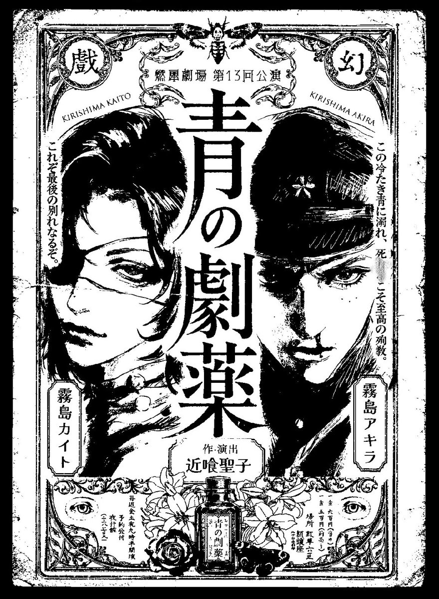 アシテルセイの話 当時のチラシ 青の劇薬』のチラシ1枚