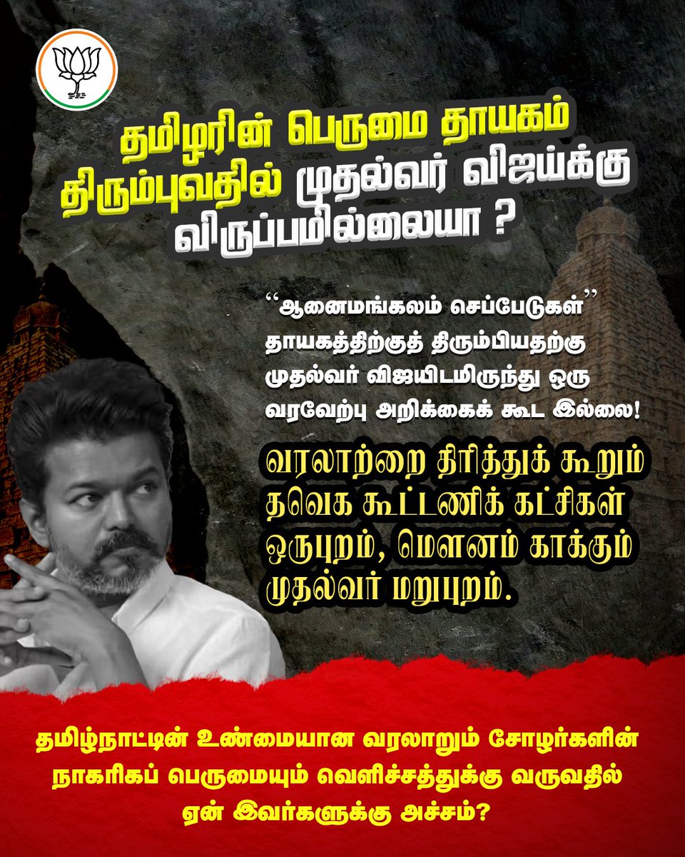 BJP4TamilNadu's tweet photo. What bro? This very wrong bro ! 

தமிழகம் மட்டுமன்றி ஒட்டுமொத்த பாரதமும் உணர்வுப்பூர்வமாக கொண்டாடி மகிழும், ஆனைமங்கல செப்பேடுகள் குறித்து, 36 மணிநேரம் முழுதாக கடந்துவிட்ட பிறகும் கூட முதல்வர் திரு. @TVKVijayHQ அவர்களிடம் இருந்து இதுவரை ஒரு வாழ்த்துச் செய்தியோ அல்லது வரவேற்புச் செய்தியோ வராததன் காரணம் என்ன? 

முதலாம் ராஜராஜ சோழரின் அடையாளச் சின்னமாகவும், 11 ஆம் நூற்றாண்டைச் சேர்ந்த பாரம்பரிய வரலாற்றுப் பெட்டகமாகவும் விளங்கும் "ஆனைமங்கல செப்பேடுகள்" பல ஆண்டுகளுக்குப் பிறகு மீண்டும் நம் தாயகம் திரும்பியது தமிழக முதல்வருக்கு பிடிக்கவில்லையா? ஒருவேளை நமது மாண்புமிகு பாரதப் பிரதமர் திரு. @narendramodi அவர்களின் சீரிய முயற்சியினால் அப்பொக்கிஷம் மீட்டெடுக்கப்பட்டதில் முதல்வர் மிகுந்த வருத்தத்தில் உள்ளாரா? 

அதனால் தான், தனது கூட்டணிக் கட்சியான கம்யூனிஸ்ட் கட்சி பழம்பெருமைமிக்க ஆனைமங்கல செப்பேடுகள் மீது சேற்றை வாரி பூசுவதை கண்டிக்காமல் கைகட்டி வேடிக்கை பார்க்கிறாரா? தமிழர்களின் அடையாள மீட்டலை அமைதியாக கடந்து செல்லும் ஒருவர் எப்படி தமிழகத்தின் முதல்வராக பொறுப்புடன் பணியாற்றி நமது பாரம்பரியத்தை பாதுகாப்பார்?