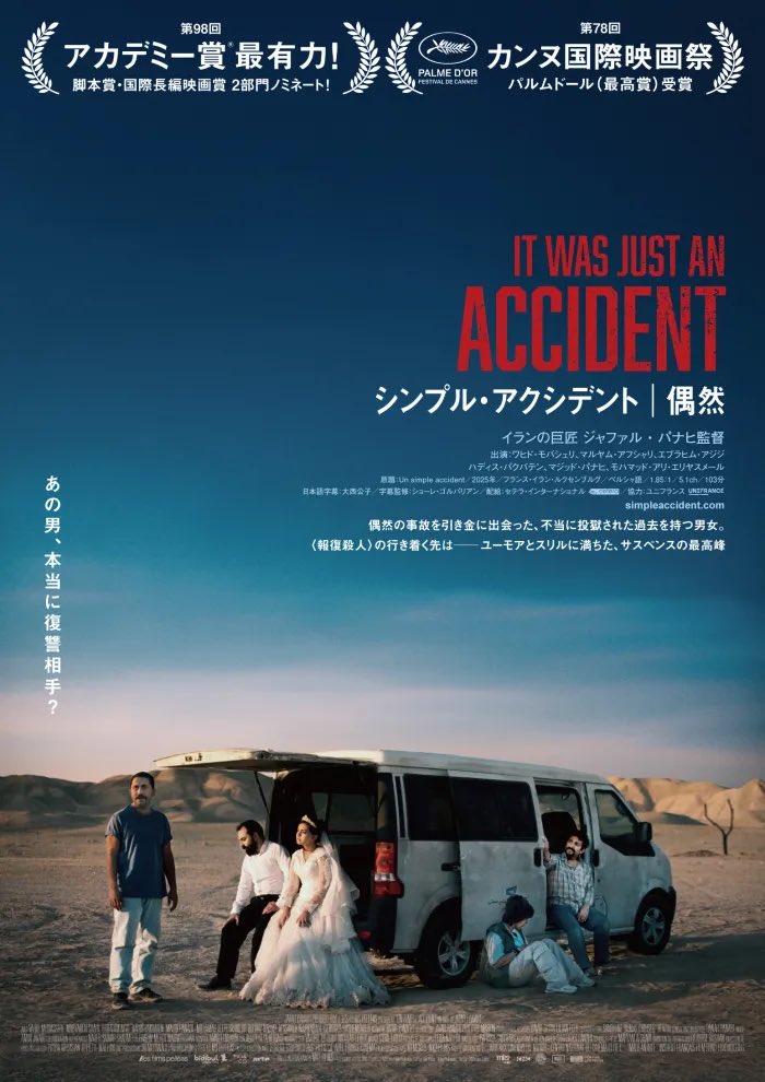 96cat46cat's tweet photo. ジャファル・パナヒ監督『シンプル・アクシデント/偶然』を観た。ラストの音が耳から離れない。『熊は、いない』同様、内部の体制に加えて外部の巨悪2頭に苦しめられている現在のイランの人々のことを考えるだけで苦しい。 https://t.co/gLIKBvDXBH
