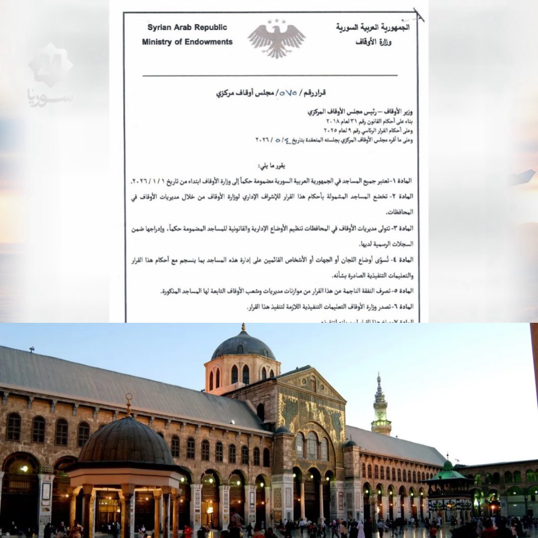 syrien_1libre's tweet photo. 🇸🇾🕌
Une décision d’intégrer toutes les mosquées des gouvernorats syriens au ministère des Awqaf (Biens religieux). Cela semble annoncer un changement profond et sérieux à venir. https://t.co/HsJ1BWCKpe
