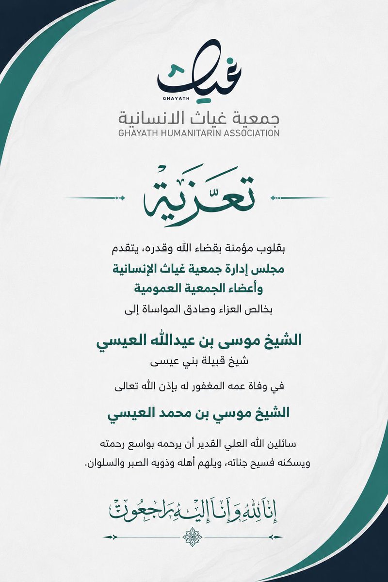 GHAYATH_SA's tweet photo. تتقدم #جمعية_غياث_الإنسانية بأحر التعازي والمواساة لفضيلة الشيخ موسى بن عبدالله العيسي في وفاة ع��ه الشيخ موسى بن محمد العيسي، سائلين المولى عز وجل أن يتغمد الفقيد بواسع رحمته ويلهم أهله الصبر والسلوان. https://t.co/qLzl9DNmw8