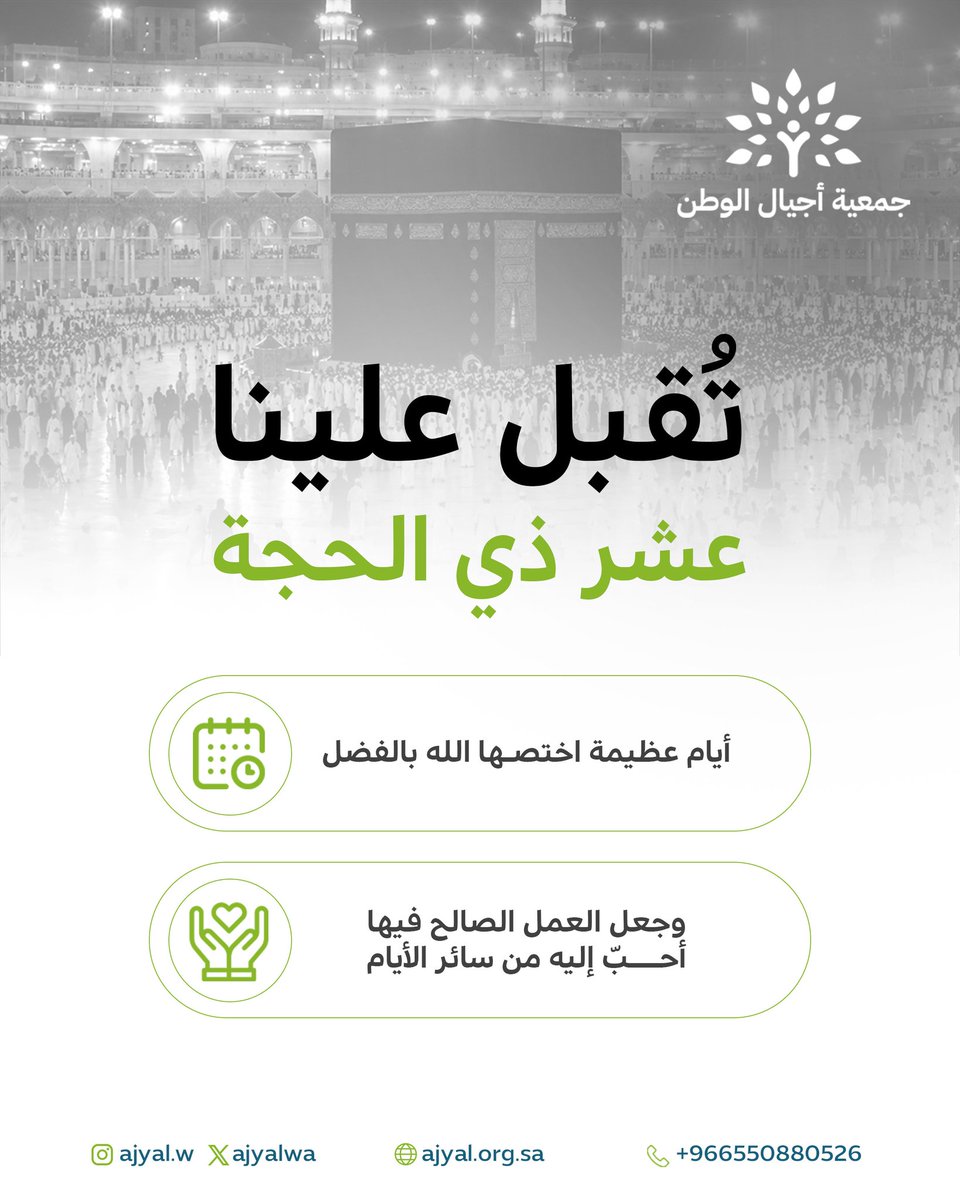 ajyalwa's tweet photo. في أيامٍ أقسم الله بها… 🌙✨
تتضاعف الفرص ويعظم الأجر 🤍
فهي فرصة للتقرب 🤲
ولإحياء القلوب بالطاعة 🌿
ولغرس الخير الذي يبقى أثره 🌱💫

#أجيال_الوطن #العشر_من_ذي_الحجة https://t.co/A5brBuKiub