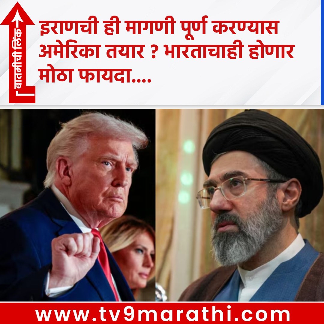 TV9Marathi's tweet photo. इराणची ही मागणी पूर्ण करण्यास अमेरिका तयार ? भारताचाही होणार मोठा फायदा....
https://t.co/m9Vdoe4u1i
#IranOilBan #USIranNegotiations #USIranTalks #DonaldTrumpWarning #MiddleEastConflict #indiaopportunities #iranoil https://t.co/F1T10hQduV