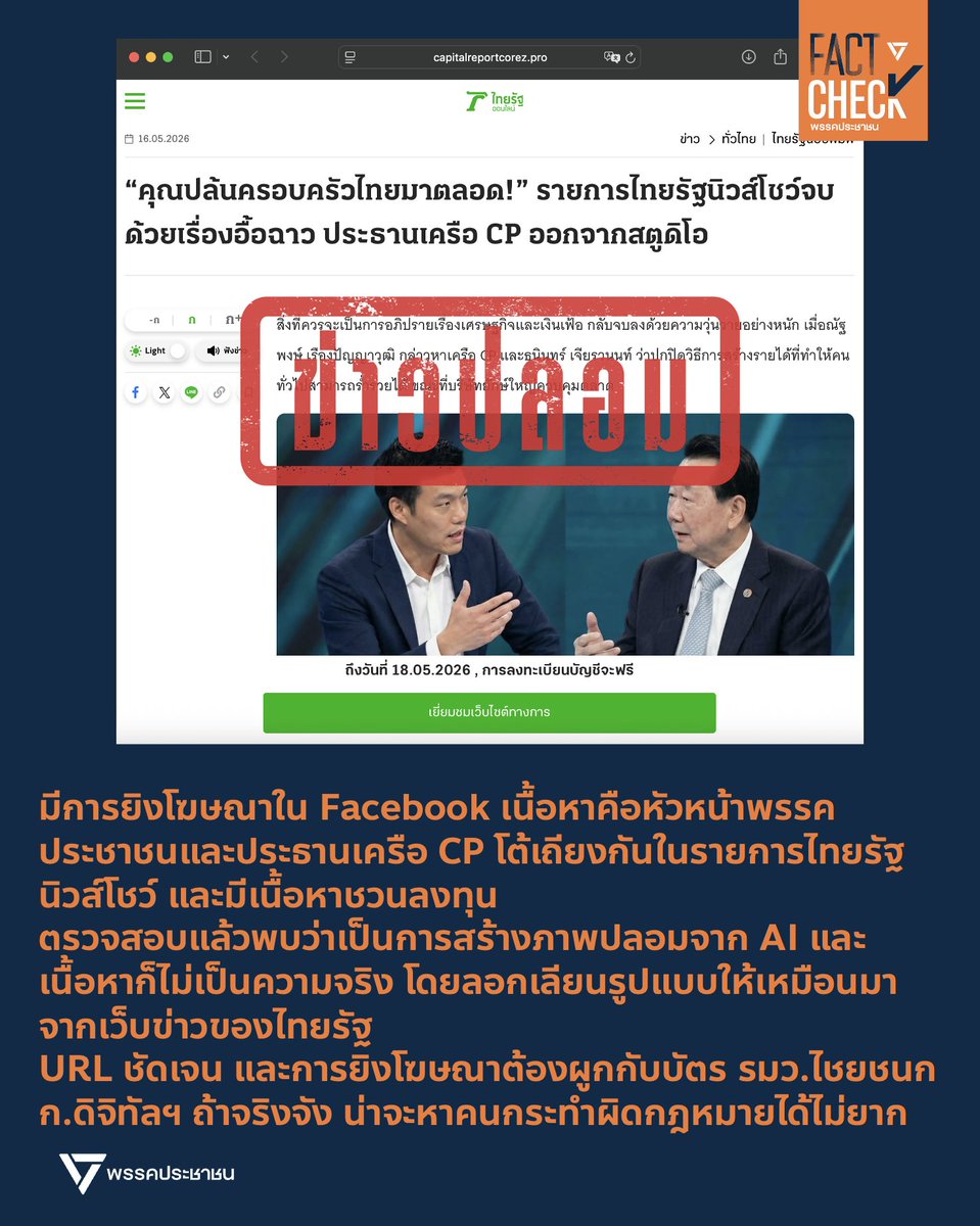 FactCheckPPLE's tweet photo. #FactCheck 

มีการร้องเรียนเข้ามาว่าพบการยิงโฆษณาใน Facebook โดยมีเนื้อหาคือหัวหน้าพรรคประชาชนและประธานเครือ CP โต้เถียงกันในรายการไทยรัฐนิวส์โชว์ โดย @Thairath_TV และมีเนื้อหาเหมือนเป็นบท���นทนาในรายการ แต่สุดท้ายแล้วกลายเนื้อหาชวนลงทุนพร้อม Link ไปยังหน้าลงทะเบียน
.
ตรวจสอบแล้วพบว่าเป็นการสร้างภาพปลอมจาก AI และเนื้อหาก็ไม่เป็นความจริงแม้แต่น้อย เพราะทั้งสองไม่เคยออกรายการร่วมกันแม้แต่ครั้งเดียว โดยเว็บไซต์นี้ลอกเลียนรูปแบบให้เหมือนมาจากเว็บไซต์ข่าวของไทยรัฐออนไลน์
.
เมื่อความผิดชัดเจน URL ชัดเจน และการยิงโฆษณาแบบนี้ต้องผูกกับบัตรเครดิตที่สามารถระบุตัวตนได้ ขอให้ท่านไชยชนก ชิดชอบ รมว.กระทรวงดิจิทัลเพื่อเศรษฐกิจและสังคมช่วยสั่งการเพื่อนำตัวคนผิดมาลงโทษ เพราะหลักฐานครบถ้วนแล้ว ถ้ารัฐมนตรีมีความจริงจังกับปัญหานี้ น่าจะหาคนกระทำผิดกฎหมายได้ไม่ยาก
.
URL และตัวอย่างรูปภาพใน thread
.
#FactCheckPPLE #FakeNews #ข่าวปลอม #AI
