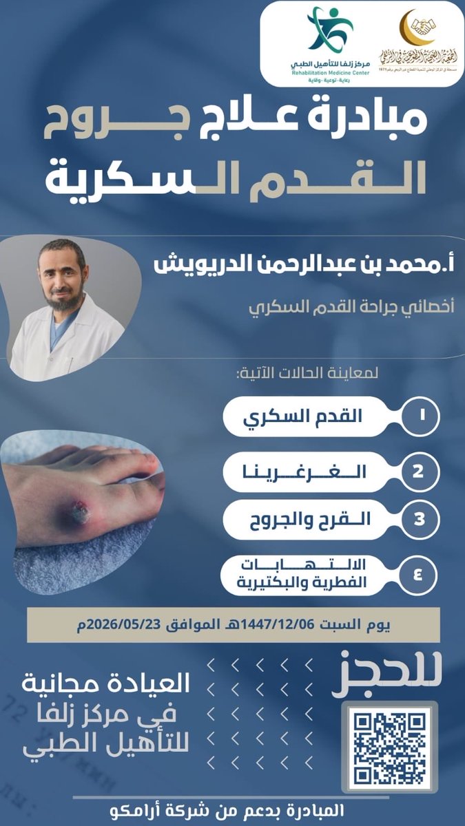 Zulfi_HA's tweet photo. تعلن
#الجمعية_الصحية_التطوعية_في_الزلفي 
عن عيادة علاج جروح القدم السكرية
يوم السبت 06 /12/ 1447هـ في
#مركز_زلفا_للتأهيل_الطبي  
لمعاينة حالات جروح القدم والغرغرينا والالتهابات الفطرية تحت إشراف الأخصائي محمد عبدالرحمن الدريويش
#الزلفي 
للتسجيل:
https://t.co/TDjTZUu3gX https://t.co/SagIhmO6fl