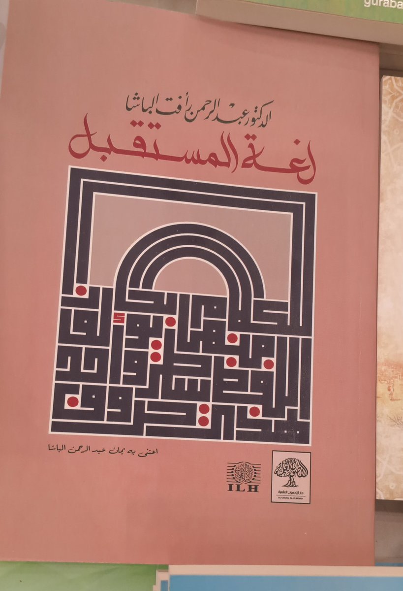 ILH4Pub's tweet photo. تجدون مؤلفات الدكتور #عبدالرحمن_رأفت_الباشا في #معرض_الدوحة_الدولي_للكتاب  2026
جناح دار الأصول العلمية https://t.co/Rc00n2OG5v