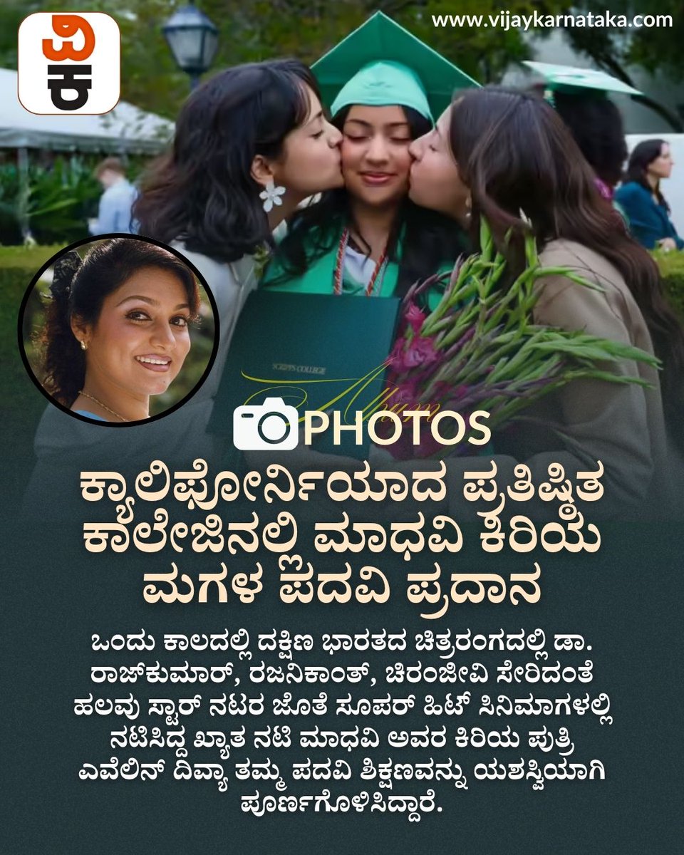 Vijaykarnataka's tweet photo. ‘ಹಾಲು ಜೇನು’, ‘ಭಾಗ್ಯದ ಲಕ್ಷ್ಮೀ ಬಾರಮ್ಮ’, ‘ಜೀವನ ಚೈತ್ರ’ ಸೇರಿದಂತೆ ಹಲವು ಸೂಪರ್ ಹಿಟ್ ಚಿತ್ರಗಳ ನಾಯಕಿ ಮಾಧವಿ ಅವರ ಕುಟುಂಬದಲ್ಲಿ ಸಂತಸದ ಕ್ಷಣ!
ಅಮೆರಿಕದಲ್ಲಿ ನೆಲೆಸಿರುವ ಮಾಧವಿ ಅವರ ಕಿರಿಯ ಪುತ್ರಿ ಎವೆಲಿನ್ ದಿವ್ಯಾ ಪದವಿ ಶಿಕ್ಷಣವನ್ನು ಯಶಸ್ವಿಯಾಗಿ ಪೂರ್ಣಗೊಳಿಸಿದ್ದಾರೆ
#Madhavi #HaluJenu #BhagyadaLakshmiBaramma https://t.co/pC8YpTN7fn