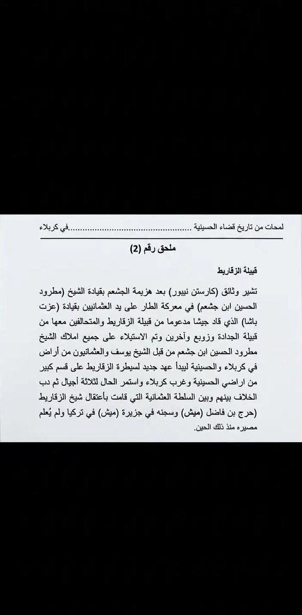 sn3osn's tweet photo. من ما ذكر 
في كتاب لمحات من تاريخ قضاء الحسينية

ملخص لـ شيخ الزقاريط حرج بن نصار ابن فاضل

#الزقاريط
#شمر 
#الفاضل https://t.co/uKcNVc56VG