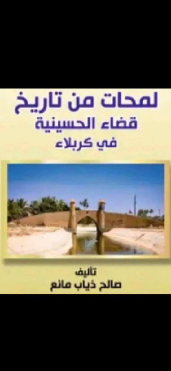 sn3osn's tweet photo. من ما ذكر 
في كتاب لمحات من تاريخ قضاء الحسينية

ملخص لـ شيخ الزقاريط حرج بن نصار ابن فاضل

#الزقاريط
#شمر 
#الفاضل https://t.co/uKcNVc56VG