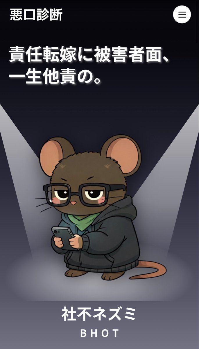れたのみてやってみたけど 私の診断結果は「社不ネズミ」でした