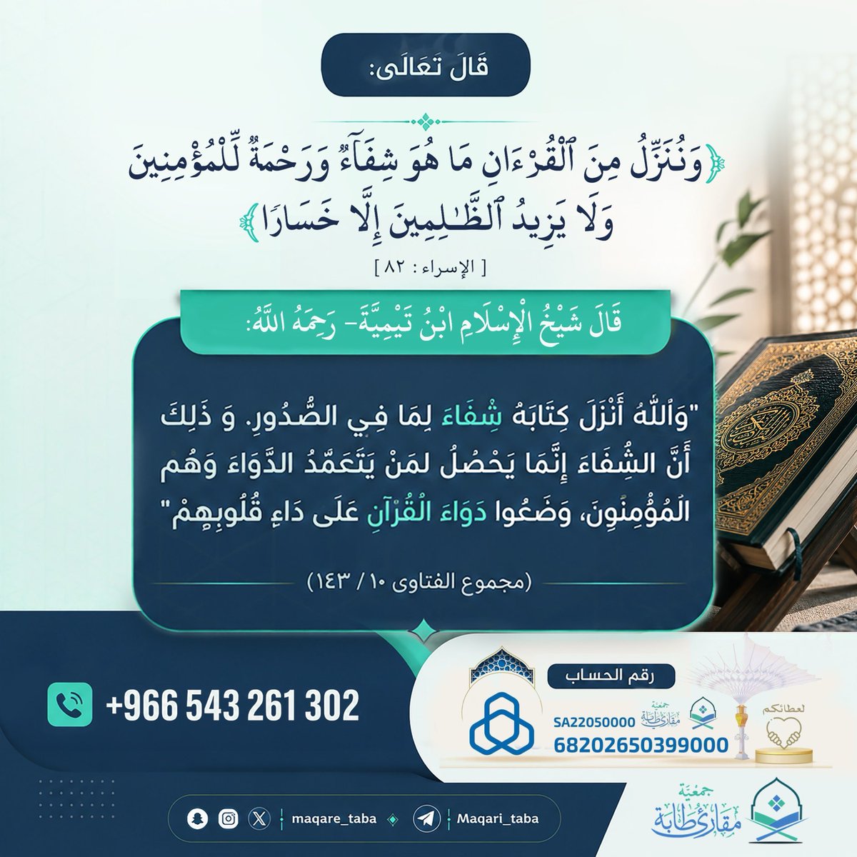 maqare_taba's tweet photo. "وَضَعُوا دَوَاءَ القُرْآنِ عَلَى دَاءِ قُلُوبِهِمْ" 🤍

دواء الأرواح وشفاؤها، كلما ابتعدت بك السُبل، عد إلى مصحفك تجد الشفاء والرحمة والراحة التي تبحث عنها.
#عشر_ذي_الحجة https://t.co/egobfwcGJn