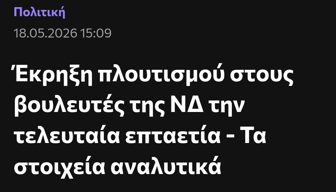 omg3lolz's tweet photo. Το 2019 ο πλούτος των βουλευτών της ΝΔ ήταν 91 εκατομμύρια €. 
Το 2024  217 εκατομμύρια €.
Δηλαδή +126 εκατομμύρια € στην 7ετια.

Κούλη γερά φάε και τα τελευταία πόμολα. https://t.co/BDdmZXQO6y