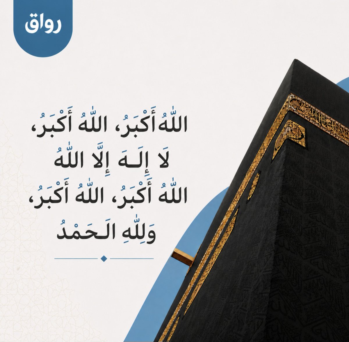 Rwaq's tweet photo. الله أكبر، الله أكبر، لا إله إلا الله، الله أكبر، الله أكبر ولله الحمد. 

نسأل الله أن يبلغنا وإياكم فضله ورحمته، وأن يكتب للحجاج حجًا مبرورًا وسعيًا مشكورًا 🌿

#رواق #الحج #الحج_1447 https://t.co/YVL49KF74f