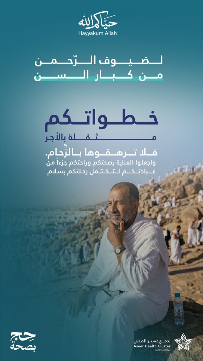 Aseer_Cluster's tweet photo. خطواتكم إلى الطاعة مأجورة بإذن الله، فلا ترهقوا أنفسكم بالزحام، واحرصوا على سلامتكم لتؤدوا مناسككم بصحة وطمأنينة.

#حج_بصحة
#تجمع_عسير_الصحي
#حياكم_الله https://t.co/NyhgmO7SaM
