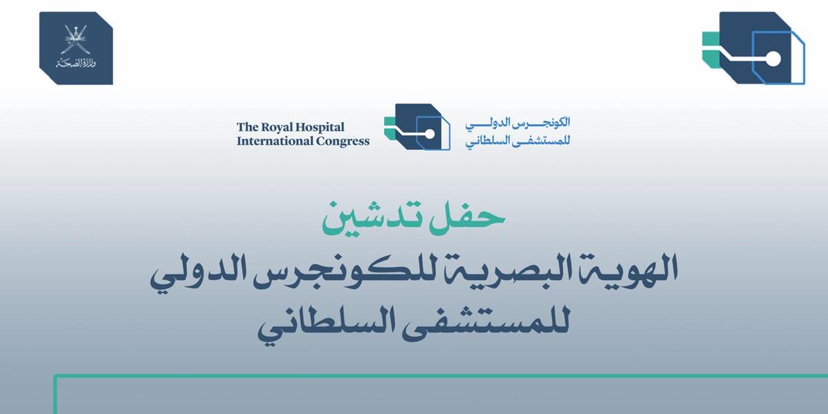aamedalaraimi's tweet photo. خطوة نحو آفاق مشرقة في المسيرة الصحية تمثلت بتدشين الهوية البصرية لأكبر تجمع طبي في السلطنة…الكونجرس الدولي للمستشفى السلطاني…و على بركة الله نمضي قدماً https://t.co/oPr5sRJqaK