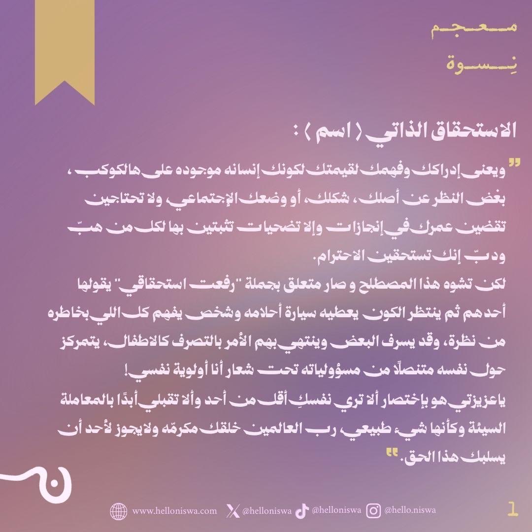 helloniswa's tweet photo. في زمن سرعة الحصول على المعلومة، وهبدها كذلك.. 
ومن منطلق إحساسنا بالمسؤولية ويهمنا التعريف الواقعي والأقرب للصح، طلعنا بـ #معجم_نسوة ✨
اللي بنعيد فيه تعريف بعض المفاهيم النفسية والاجتماعية اللي حسّينا إنها تحتاج توضيح 
والبداية بتكون مع المصطلح الشهير " الاستحقاق الذاتي " https://t.co/F0o1bQXNSj