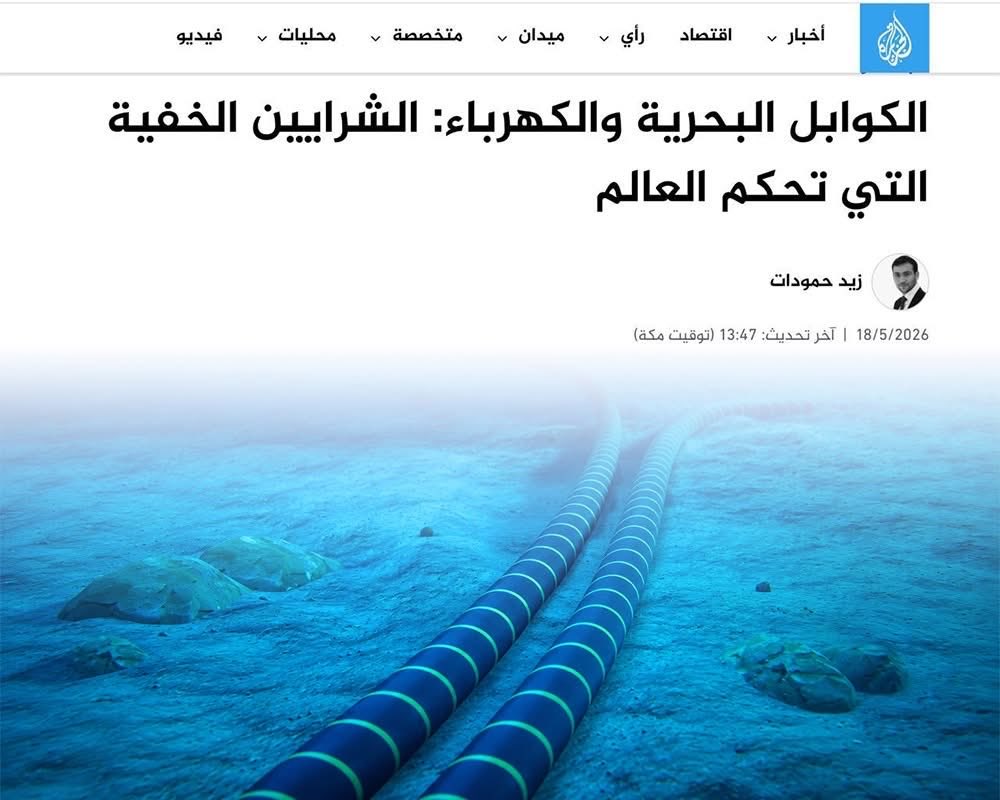 ZHamodat's tweet photo. مقالي الجديد على الجزيرة ✍️

الكوابل البحرية والكهرباء.. الشرايين الخفية للعالم

في هذا المقال، نتحدث عن الظلام كأداة في هندسة الانهيار أثناء الحروب، وعن حقائق مذهلة من عالم الكهرباء والبيانات الذي يغوص بصمت في أعماق المحيطات. 

https://t.co/mbA6ue3vur https://t.co/UUT5F8uWEL