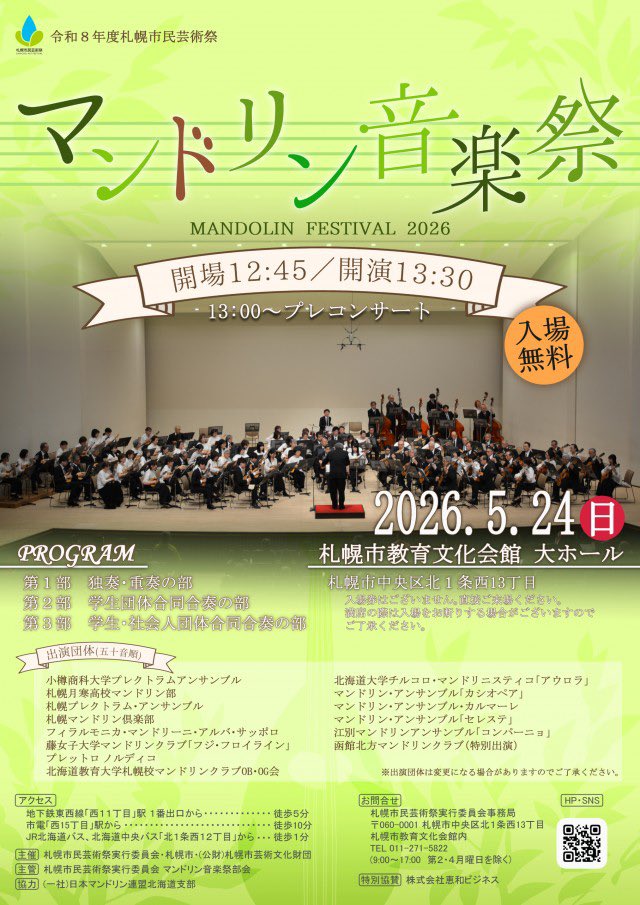 Hokudai_Aurora's tweet photo. 【演奏会のお知らせ📢】

マンドリン音楽祭2026

■日時：2025/05/24（日）13:30開演
■会場：札幌市教育文化会館大ホール
■入場料：無料

今年も第2部に、
小樽商科大学プレクトラムアンサンブル、月寒高校マンドリン部と合同で出演させていただきます！

＃マンドリン
#マンドリンオーケストラ https://t.co/cKTrdPtWiK