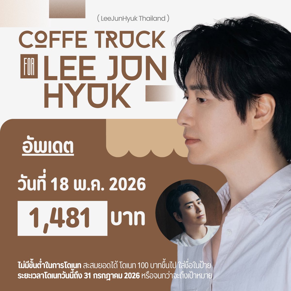 LeeJunHyukTH's tweet photo. 💌อัพเดตโดเนท Coffee Truck for LeeJunhyuk☕️ ครั้งที่2
💰 1,481฿

รายละเอียดเพิ่มเติม+แจ้งโดเนท
🔗https://t.co/0zbZJKVyJ5
Inter fans, please DM

ไม่มีขั้นต่ำในการโดเนท สะสมยอดได้
โดเนท100บาทขึ้นไป ใส่ชื่อในการ์ด

#이준혁 #LeeJunHyuk #อีจุนฮยอก https://t.co/jLIEfLlO9u