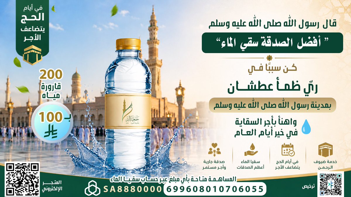 AlmajdGeneral's tweet photo. ضيوف الرحمن يملؤون المدينة دعاءً وعبادة وأهل الخير يتسابقون لخدمتهم. فكن مبادراً بالخير في أيام البر وبادر بسقيا الحجاج والزوار، فالأجر في هذه الأيام عظيم، والبركة في المدينة مضاعفة

المتجر الإلكتروني للتبرع السريع
https://t.co/9F2oAOm8BW
المساهمة متاحة بأي مبلغ عبر حساب الراجحي لمشروع سقيا الماء
SA8880000699608010706055