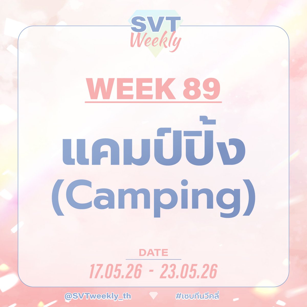 SVTweekly_th's tweet photo. 💎  WEEK 89 💎 

"แคมป์ปิ้ง (Camping)"

• ระยะเวลา : 17/05/26 - 23/05/26
• ติด #เซบทีนวีคลี่ และเมนชั่นมาที่ 
@SVTweekly_th https://t.co/1gSu27xUMc