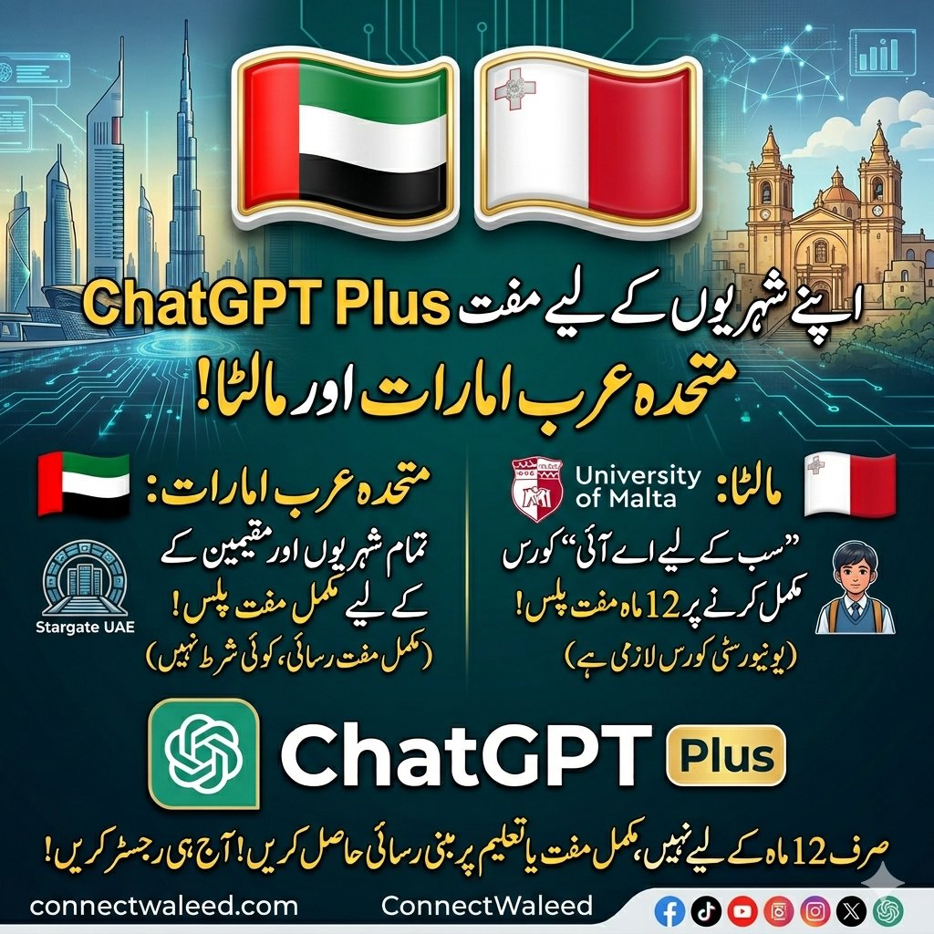 ConnectWaleed's tweet photo. 🚨 **UAE اور مالٹا نے اپنے شہریوں کو "مفت ChatGPT Plus" دے کر AI کو بجلی اور انٹرنیٹ کی طرح قومی ضرورت بنا دیا۔** 🌍⚡
🔗 **https://t.co/SB9dLu0JUp** | مالٹا میں یہ پریمیم ایکسیس فری کورس مکمل کرنے پر ملتا ہے، کیا پاکستان میں بھی ایسا ہونا چاہیے؟ 👇
#ConnectWaleed #ChatGPT https://t.co/oo9Z5iIoAT