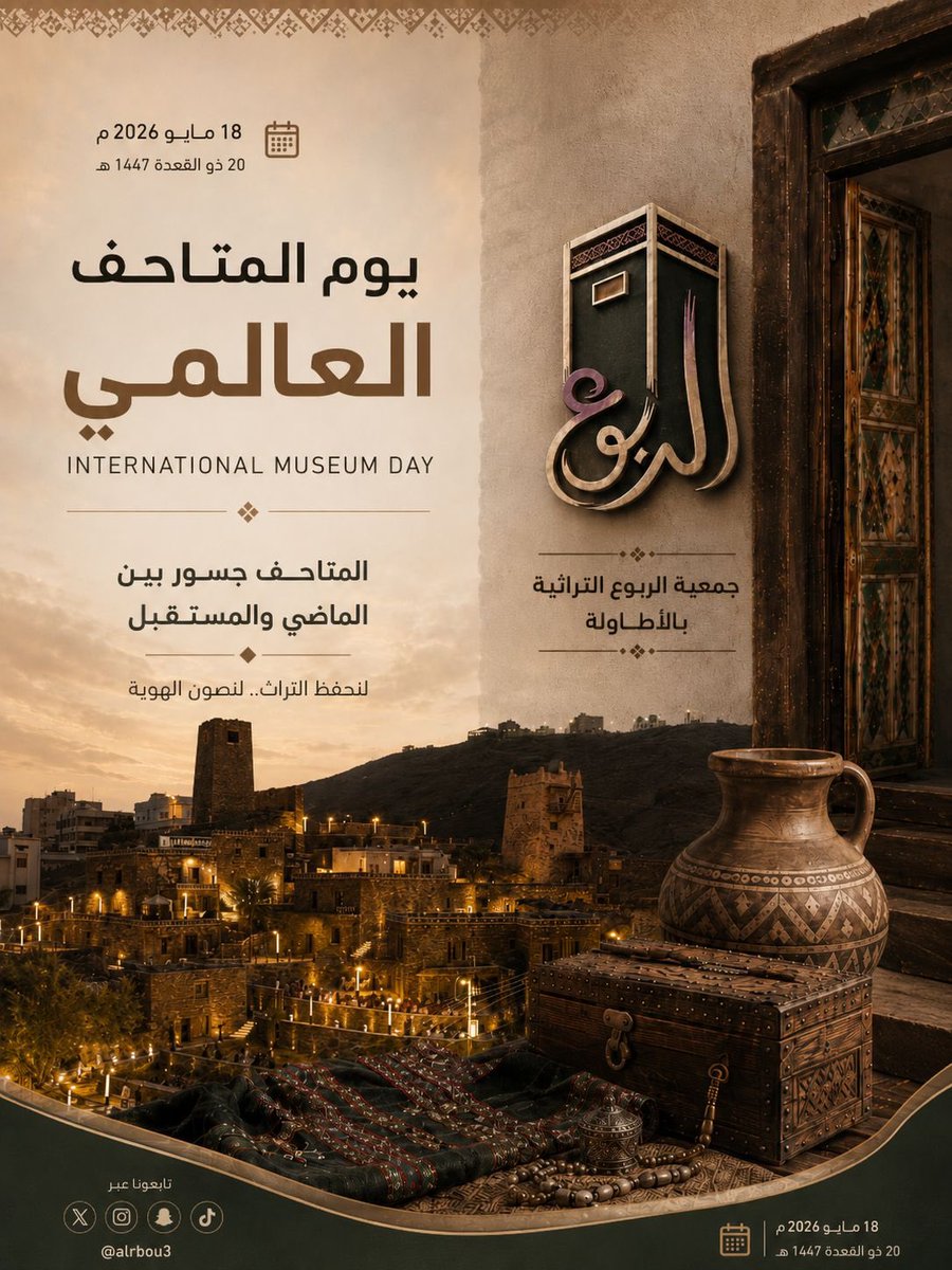 alrbou3's tweet photo. في #اليوم_العالمي_للمتاحف نحتفي بتراثنا الأصيل، ونستحضر ذاكرة المكان التي تحفظ تاريخ الأجداد وتلهم أجيال المستقبل.

المتاحف جسور بين الماضي والمستقبل، تحفظ الهوية وتروي حكاية الإنسان والمكان.

#جمعية_الربوع_التراثية_بالأطاولة
#يوم_المتاحف_العالمي https://t.co/Q34Vpwot4F