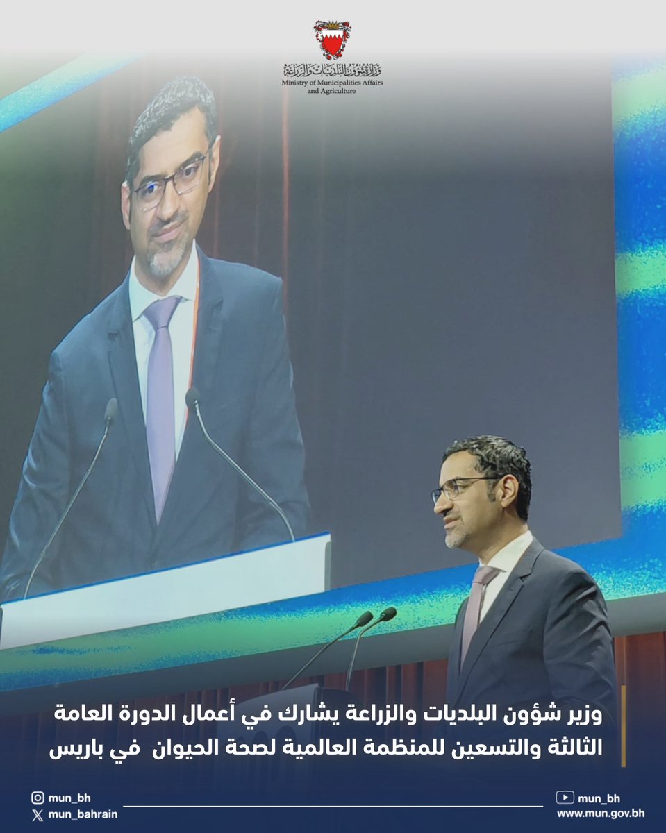 mun_bahrain's tweet photo. وزير شؤون البلديات والزراعة يشارك في أعمال الدورة العامة الثالثة والتسعين للمنظمة العالمية لصحة الحيوان  في باريس https://t.co/kH9QrBIfIA