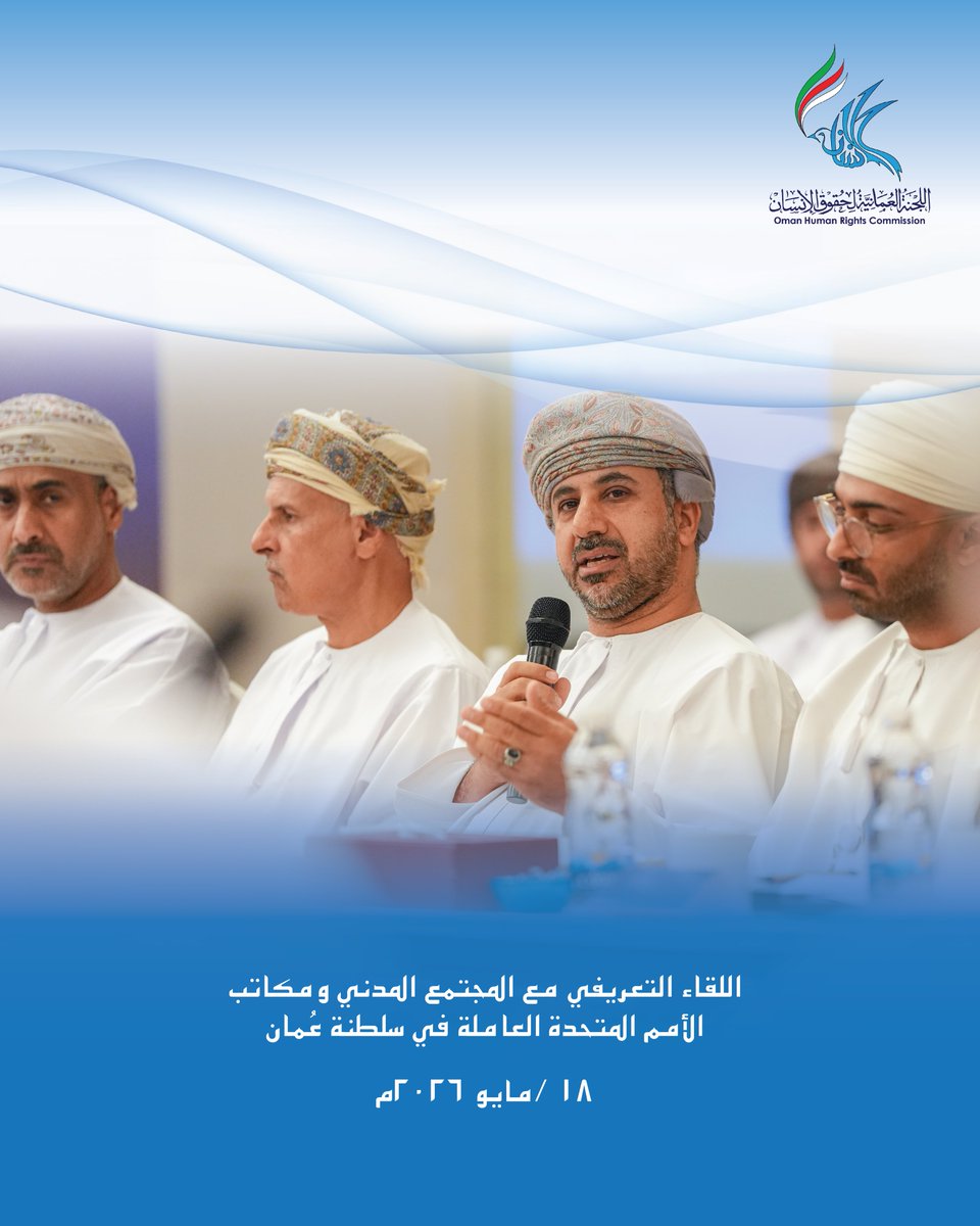 OHRC_OMAN's tweet photo. نظمت اللجنة العُمانية لحقوق الإنسان لقاءً تعريفياً موسعاً للتعريف بدورها وإطارها القانوني الجديد واستقلاليتها، استهدف مؤسسات المجتمع المدني، ومكاتب الأمم المتحدة العاملة في سلطنة عُمان، إلى جانب الخبراء في مجال حقوق الإنسان، وممثلي المبادرات المجتمعية، والأكاديميين، والباحثين. https://t.co/IElL0rzr56