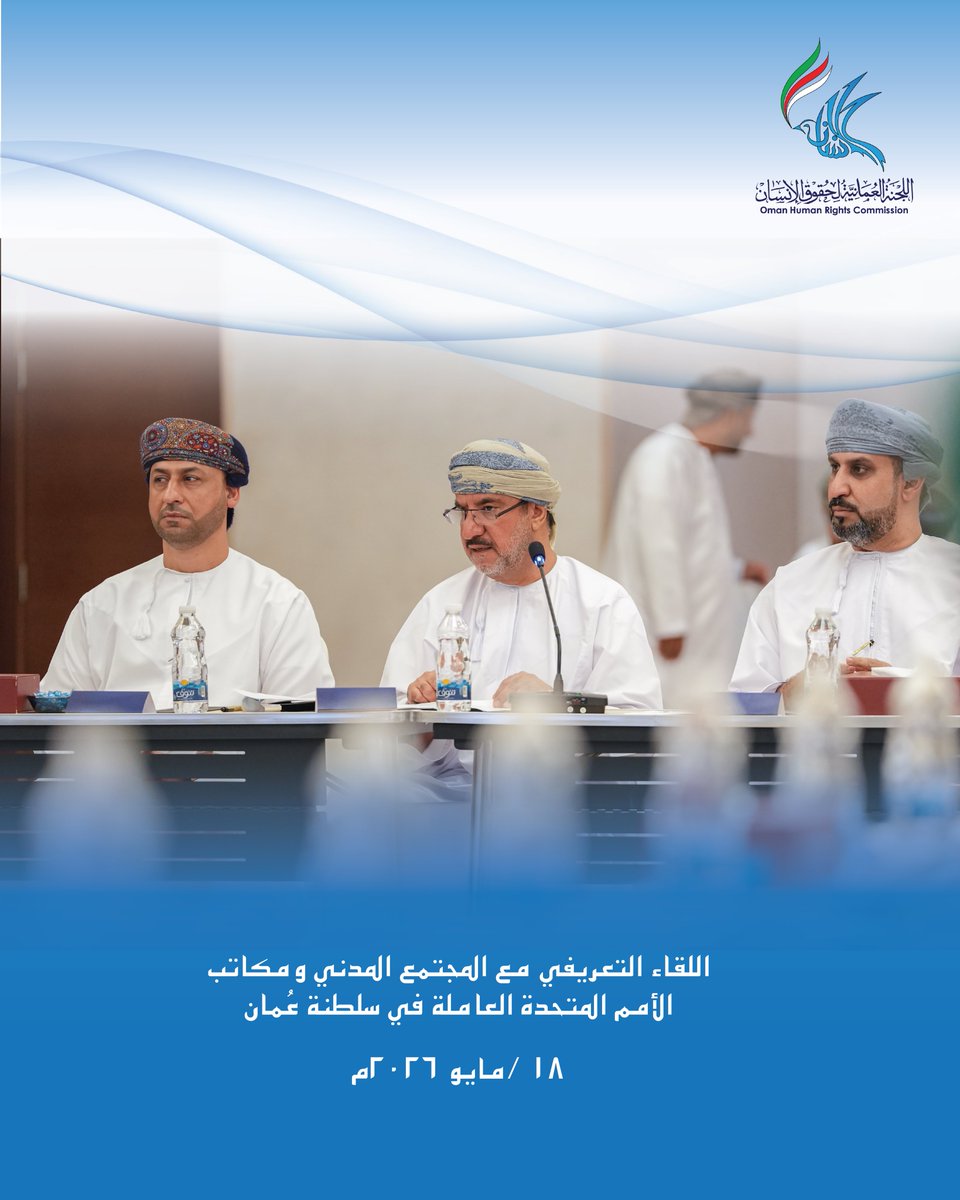 OHRC_OMAN's tweet photo. نظمت اللجنة العُمانية لحقوق الإنسان لقاءً تعريفياً موسعاً للتعريف بدورها وإطارها القانوني الجديد واستقلاليتها، استهدف مؤسسات المجتمع المدني، ومكاتب الأمم المتحدة العاملة في سلطنة عُمان، إلى جانب الخبراء في مجال حقوق الإنسان، وممثلي المبادرات المجتمعية، والأكاديميين، والباحثين. https://t.co/IElL0rzr56
