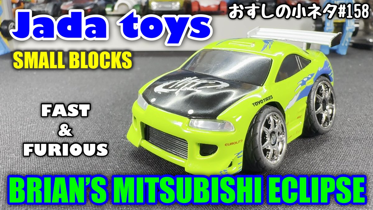 osusimarususio's tweet photo. 新しい動画をYoutubeに投稿しました!
今回は、海外のメーカー #jadatoys より、「small blocks FAST&FURIOUS BRIAN'S MITSUBISHI #ECLIPSE」を開封していきます。前々から少し気になっていた商品!是非、ご覧下さい!
https://t.co/u7pm5SjqiT
#smallblocks
#FASTFURIOUS https://t.co/mDxm9Aiqhf