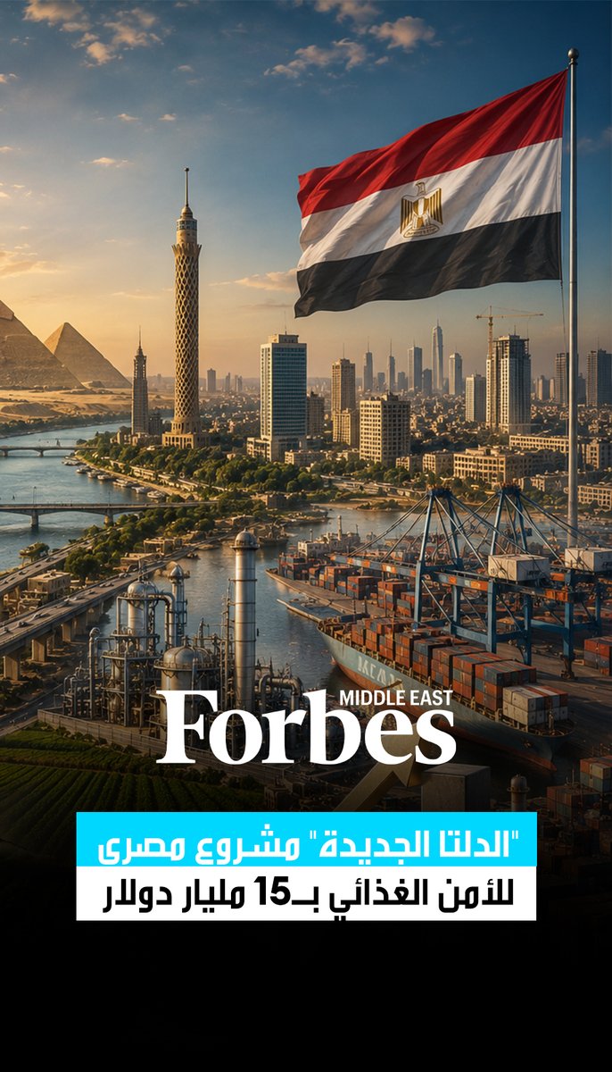 مصر تطور مشروع "الدلتا الجديدة" بكلفة (15) مليار دولار على (2.3) مليون فدان شمال غرب القاهرة لزيادة الإنتاج الزراعي وتعزيز الأمن الغذائي بمرافق ضخمة لمعالجة المياه والري والتخزين والتصنيع مع توقعات بتوفير مليوني فرصة عمل 