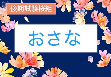 sn5hh's tweet photo. @sakurakosensei 桜子先生！お世話になっております🙇🏻‍♀️
今回も社会福祉のみ受験になります！✏️
気合い入れて頑張ります💪🏻
ご指導よろしくお願いいたします🌸✨ https://t.co/CjN9KzRzxC