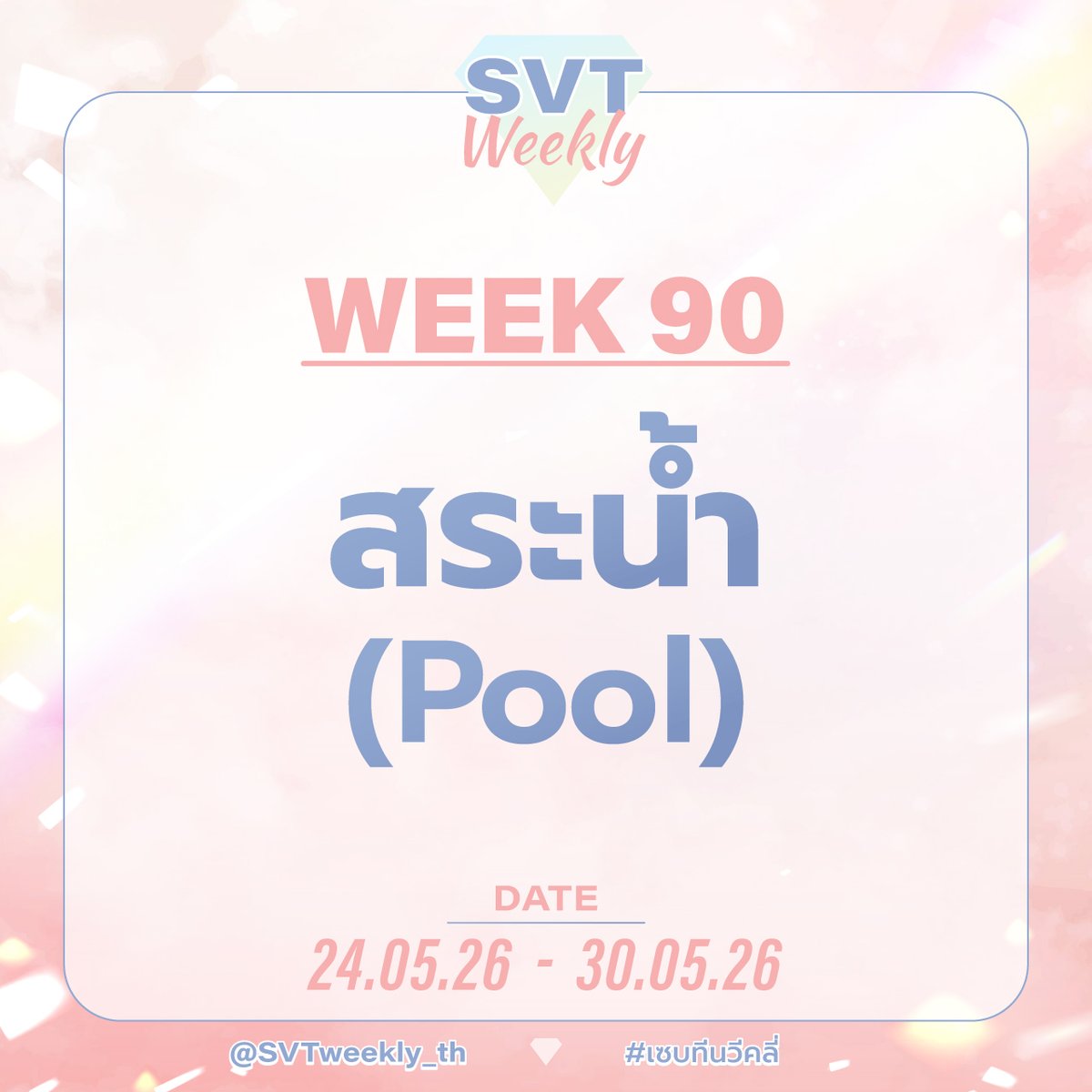 SVTweekly_th's tweet photo. 💎  WEEK 90 💎 

"สระน้ำ (Pool)"

• ระยะเวลา : 24/05/26 - 30/05/26
• ติด #เซบทีนวีคลี่ และเมนชั่นมาที่ 
@SVTweekly_th https://t.co/X4470NbPQF
