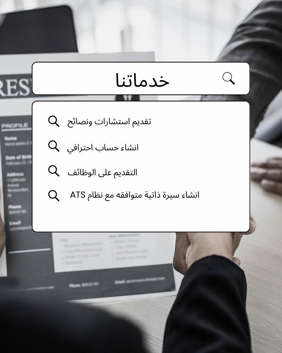LinkedIn0's tweet photo. إذا عندك LinkedIn مهمل من زمان… يمكن تضيع عليك فرص كثير بدون ما تدري
أوفر لك خدمات:
• تحسين حساب LinkedIn بالكامل  
• تص��يم وتعديل الـ CV  
• كتابة نبذة احترافية  
• تجهيز الملف للتوظيف  
• خدمة التقديم على الوظائف شهريًا

للتفاصيل أو طلب الخدمة تواصل عن طريق الواتساب✨ https://t.co/vPLnTlDcJ7