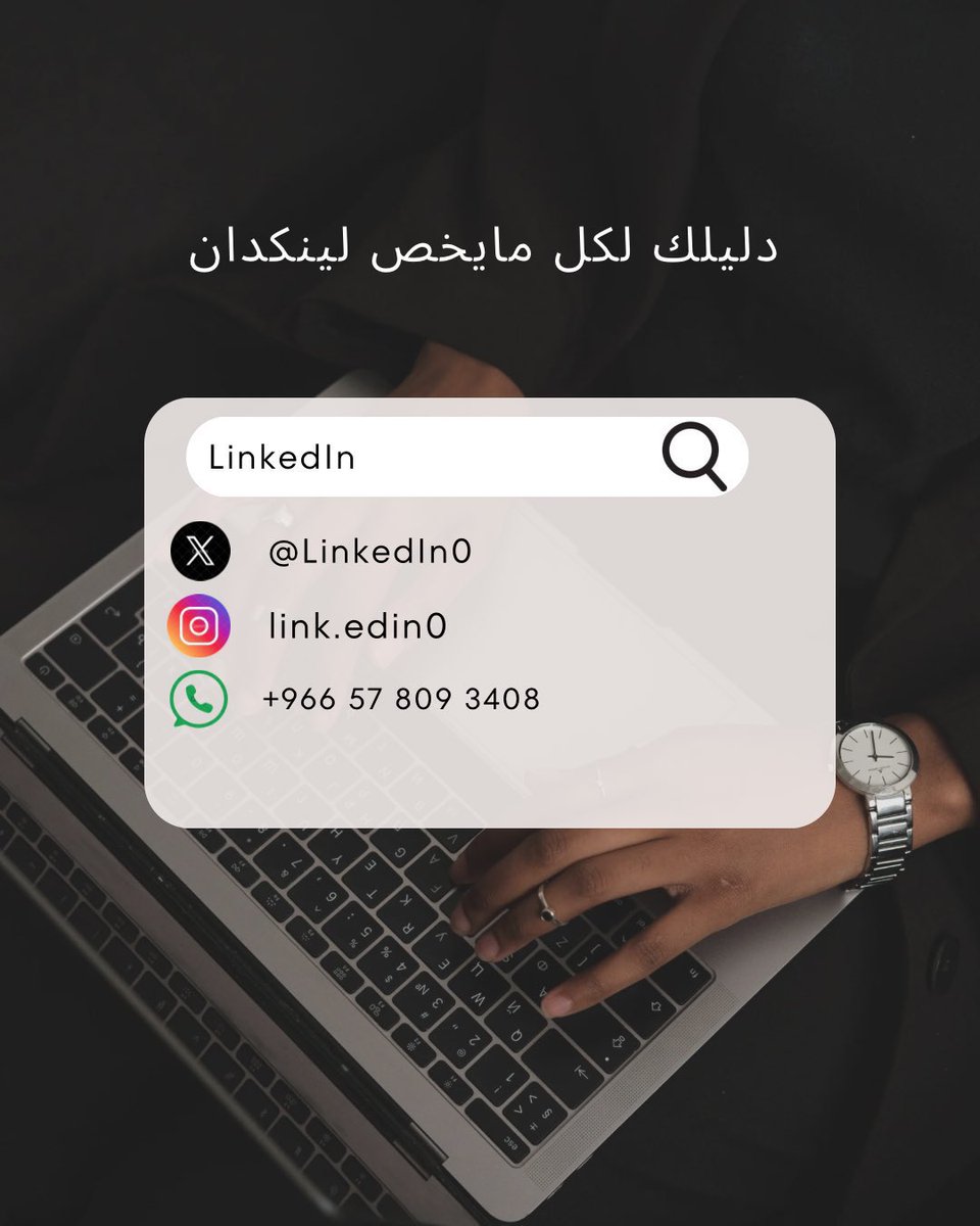 LinkedIn0's tweet photo. إذا عندك LinkedIn مهمل من زمان… يمكن تضيع عليك فرص كثير بدون ما تدري
أوفر لك خدمات:
• تحسين حساب LinkedIn بالكامل  
• تص��يم وتعديل الـ CV  
• كتابة نبذة احترافية  
• تجهيز الملف للتوظيف  
• خدمة التقديم على الوظائف شهريًا

للتفاصيل أو طلب الخدمة تواصل عن طريق الواتساب✨ https://t.co/vPLnTlDcJ7
