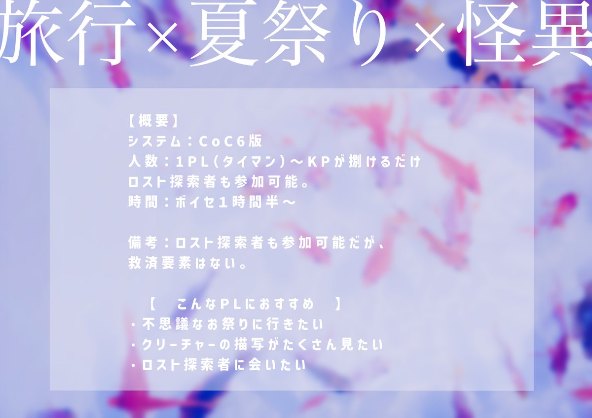 Ak1cha_trpg's tweet photo. ❚ CoC 6th「幽かなる、夏」  

旅行 × 夏祭り × 怪異

／  
お部屋ZIP➕祭描写追加
🔈販売開始✨
  ＼

【概要】     
人数：1PL（タイマン）〜KPが捌ける人数 
 ロスト探索者・クロスオーバー可。     

 ✦不思議なお祭りに行きたい  
 ✦クリーチャーの描写がたくさん見たい    

▼BOOTH https://t.co/IlP3JrrVUd
