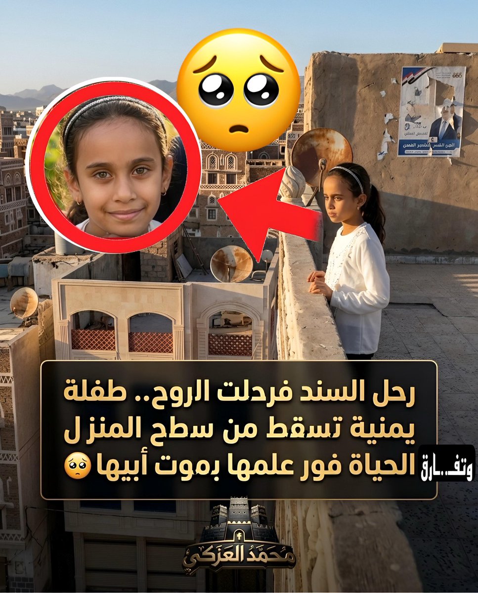 m_7_a1's tweet photo. أي وجع هذا الذي يتحمله قلب بشر؟ أب يـفـ..ـارق الـحـ..ـياة في الغربة وهو يشقى لأجل أولاده، وبنته في نفس اللحظة يصلها الخبر كأنه صـ..ـاعقة فيطير عقلها من هول  الـصـ..ـدمة و قـ..ـفزت من سطح البيت لـ تـفـ..ـارق الـحـ..ـياة هي الأخرى شوقاً وفزعاً.
رحل السند.. فـ رـ..ـحلت الروح معه. التقيا عند الله بعد أن فرقتهم مسافات الأرض وقسوة الأيام.
اللهم ارحمهما واغفر لهما، واعصم قلوب أهلهما وذويهما بالصبر والسلوان. إنا لله وإنا إليه راجعون.