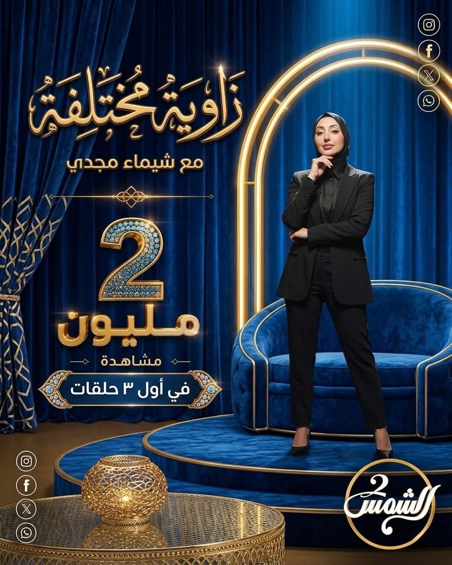 MiiladSlim's tweet photo. ✨ نجاح بيكبر يوم بعد يوم وتألق ملوش حدود ✨
اكتر من 2 مليون مشاهدة علي كل المنصات في أول 3 حلقات بس! 🔥
🎤 برنامج #زاوية_مختلفة مع شيماء مجدي
📺 الأحد من كل ��سبوع

🕛 الساعة 12 ظهرًا - على قناة الشمس 2
.
#زاوية_محتلفة_شيماء_مجدي https://t.co/vrPfi5hQGf