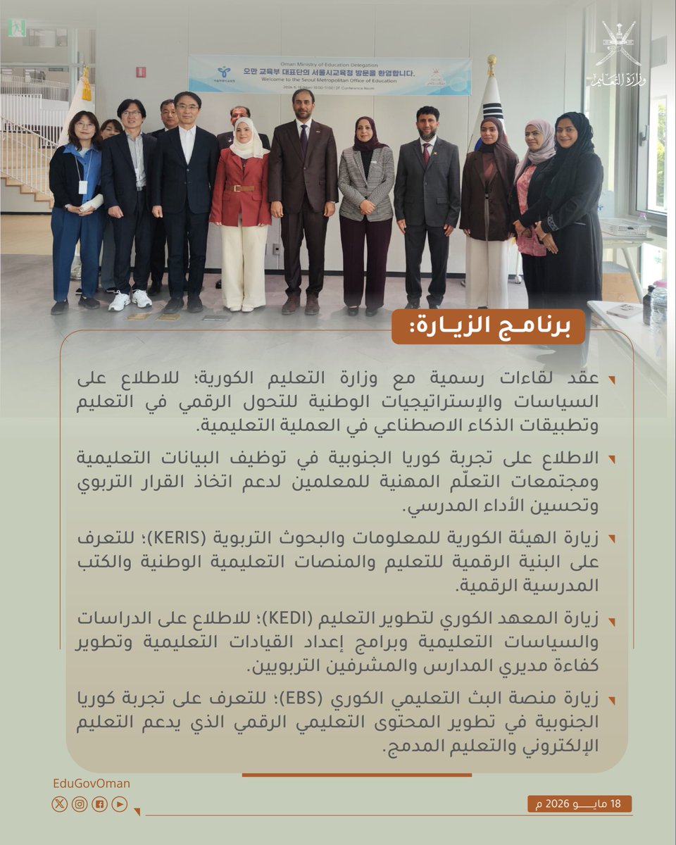 EduGovOman's tweet photo. #وزارة_التعليم |

بدأ الوفد التربوي برئاسة سعادة الدكتورة إنتصار بنت عبدالله أمبوسعيدي وكيلة الوزارة للبرامج التعليمية المساندة وأعضاؤه، زيارته لمدينة (سيئول - سيجونغ) بجمهورية كوريا الجنوبية.

#تعلم_مستدام https://t.co/1GGAOF9Ujd